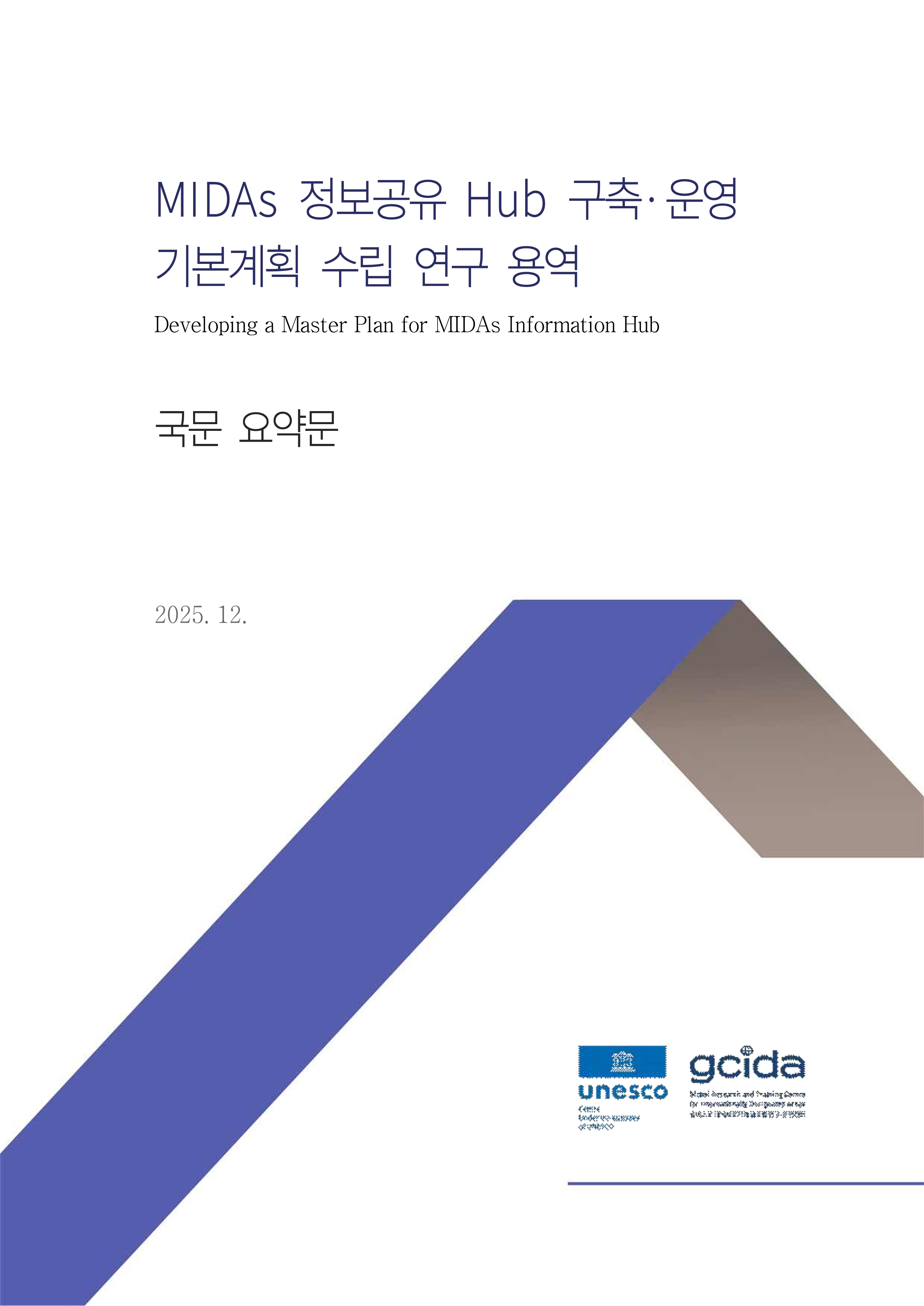 (요약본) MIDAs 정보공유 Hub 구축·운영 기본계획 수립 연구_표지.png
