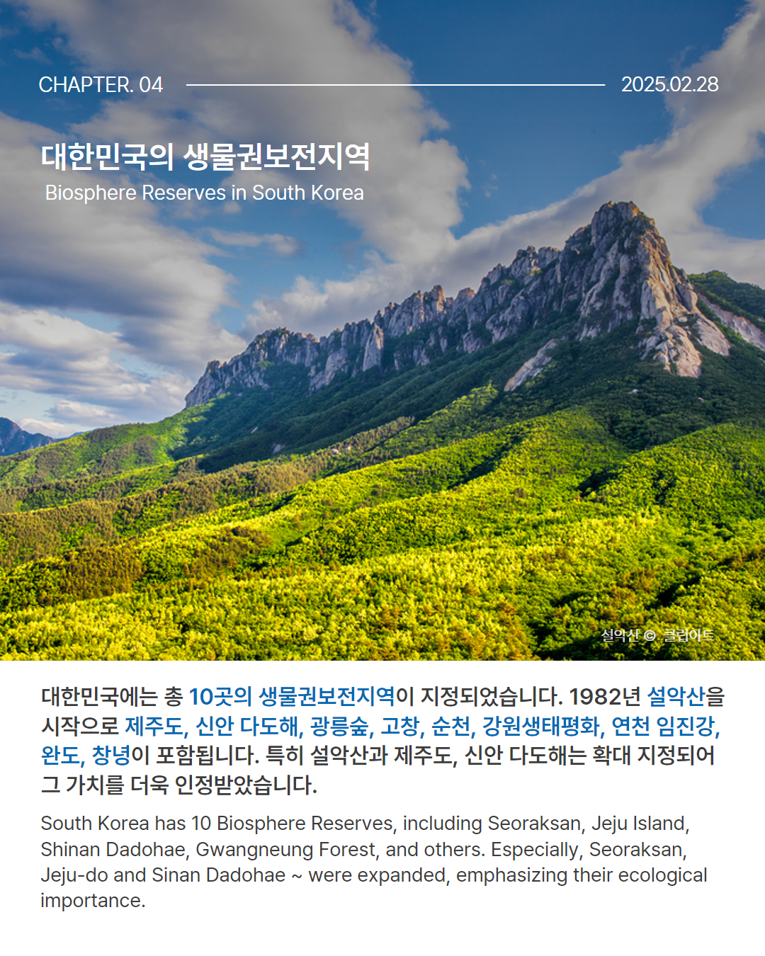 0228 생물권보전지역 3.png