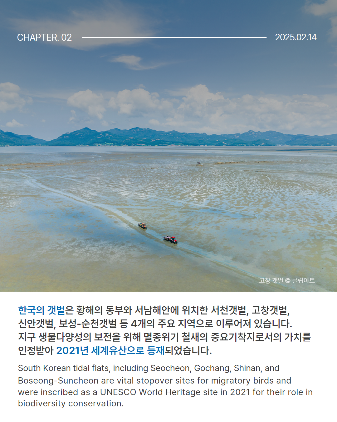 0214 유네스코_한국의갯벌 (2).png