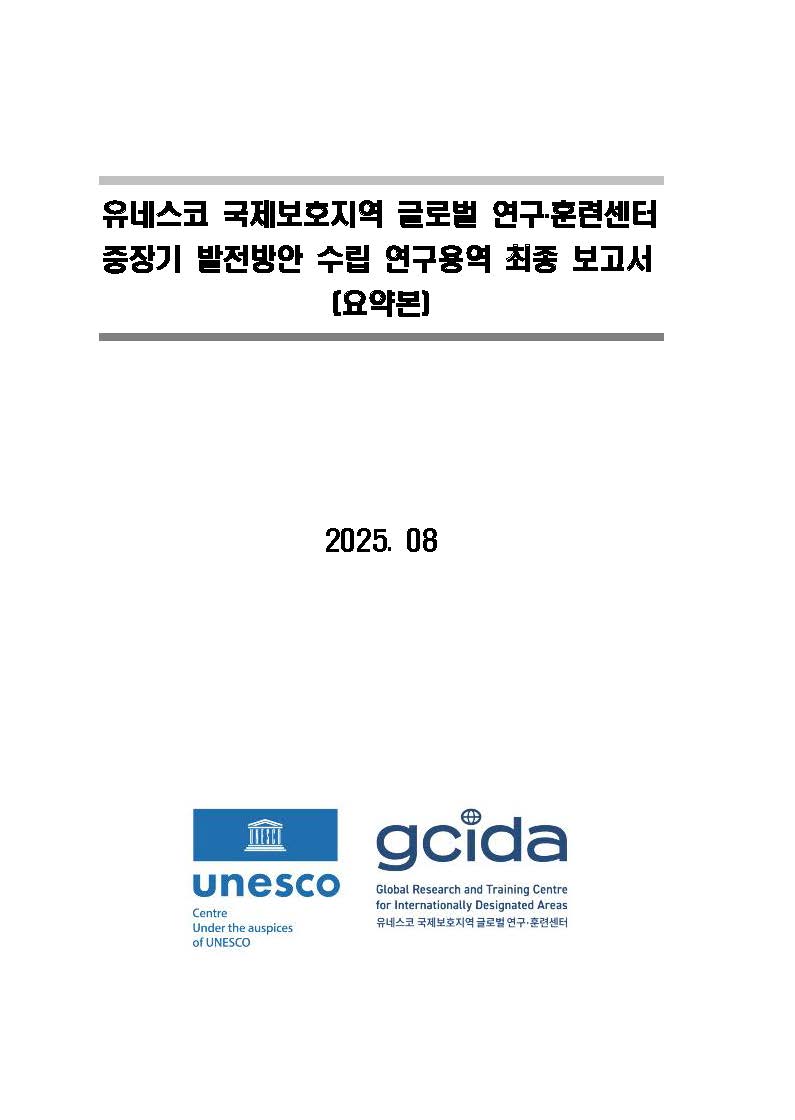 (요약본) GCIDA 중장기 발전방안_표지.jpg