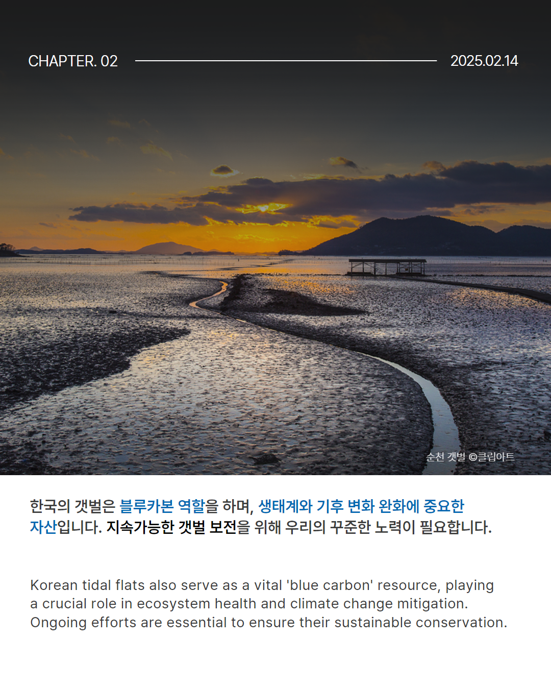 0214 유네스코_한국의갯벌 (5).png
