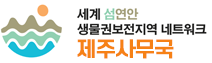 세계 지질공원 네트워크(GGN)